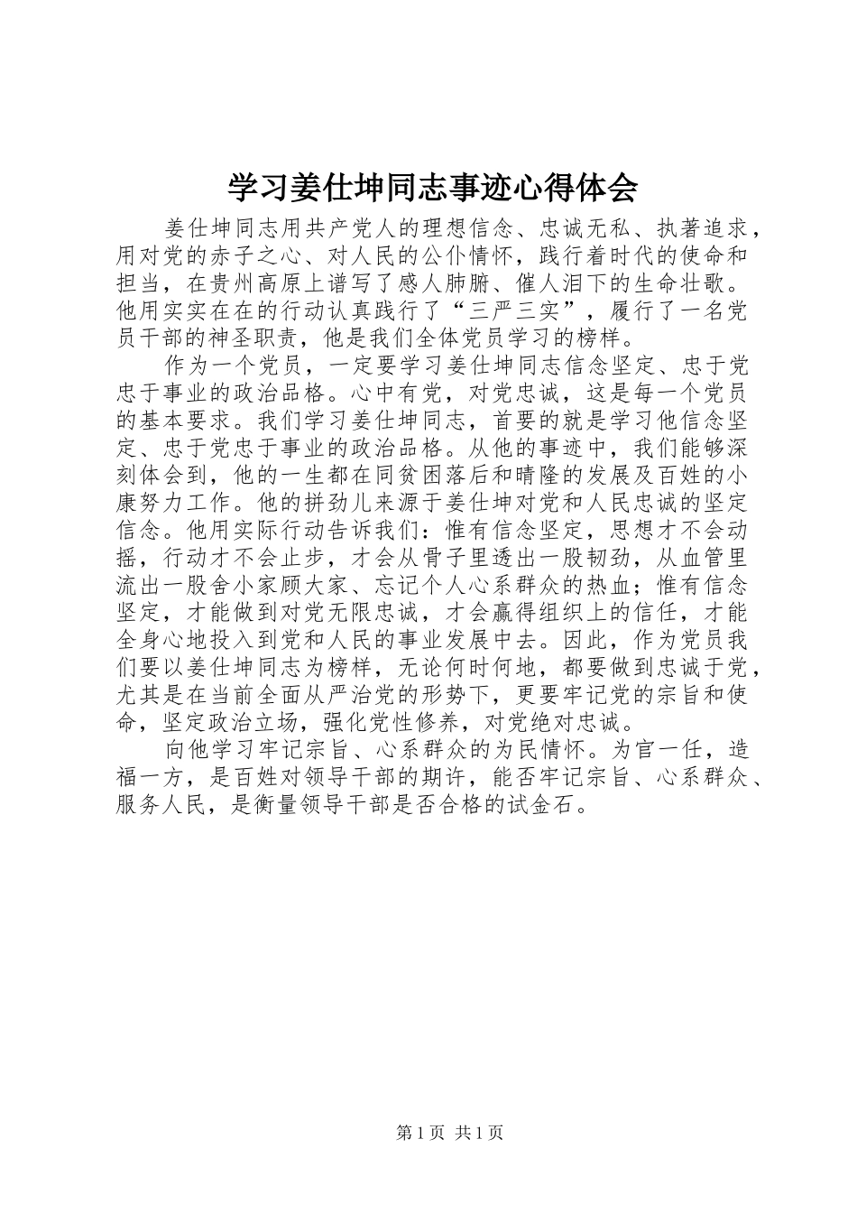 学习姜仕坤同志事迹心得体会_第1页