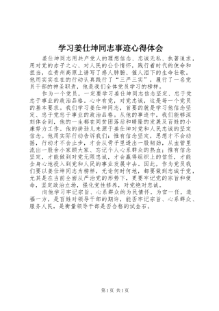 学习姜仕坤同志事迹心得体会