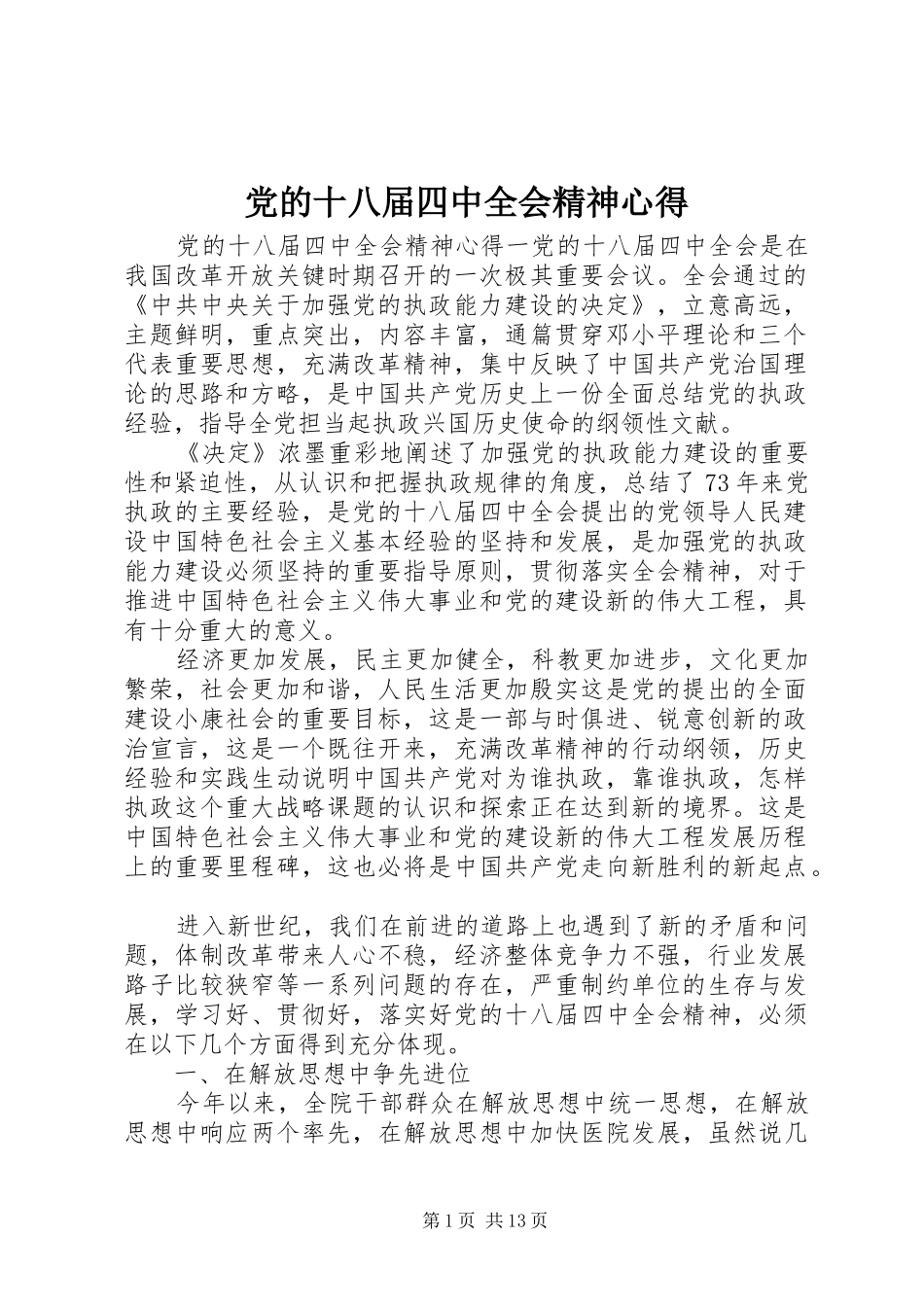 党的十八届四中全会精神心得_第1页