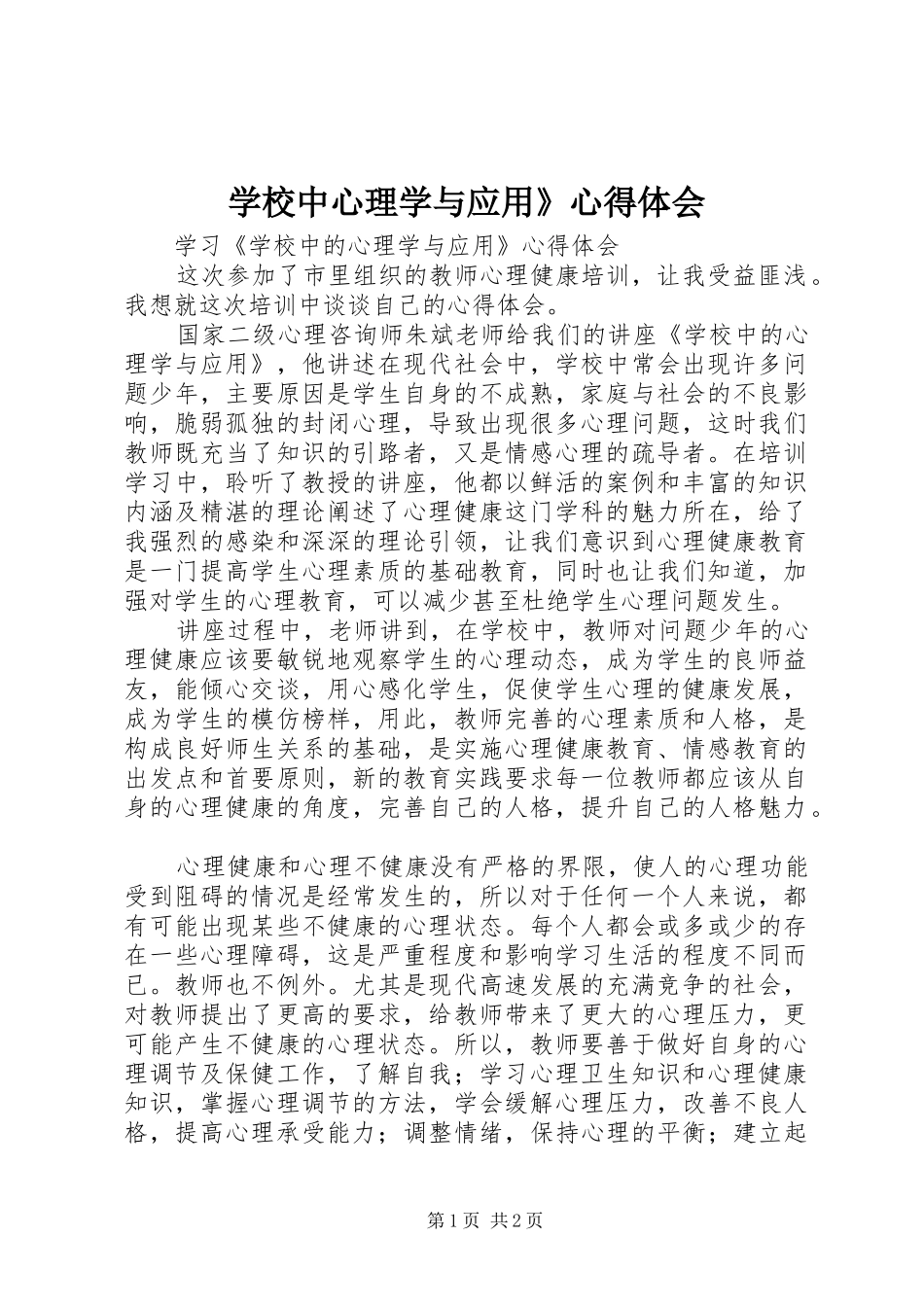 学校中心理学与应用》心得体会_第1页
