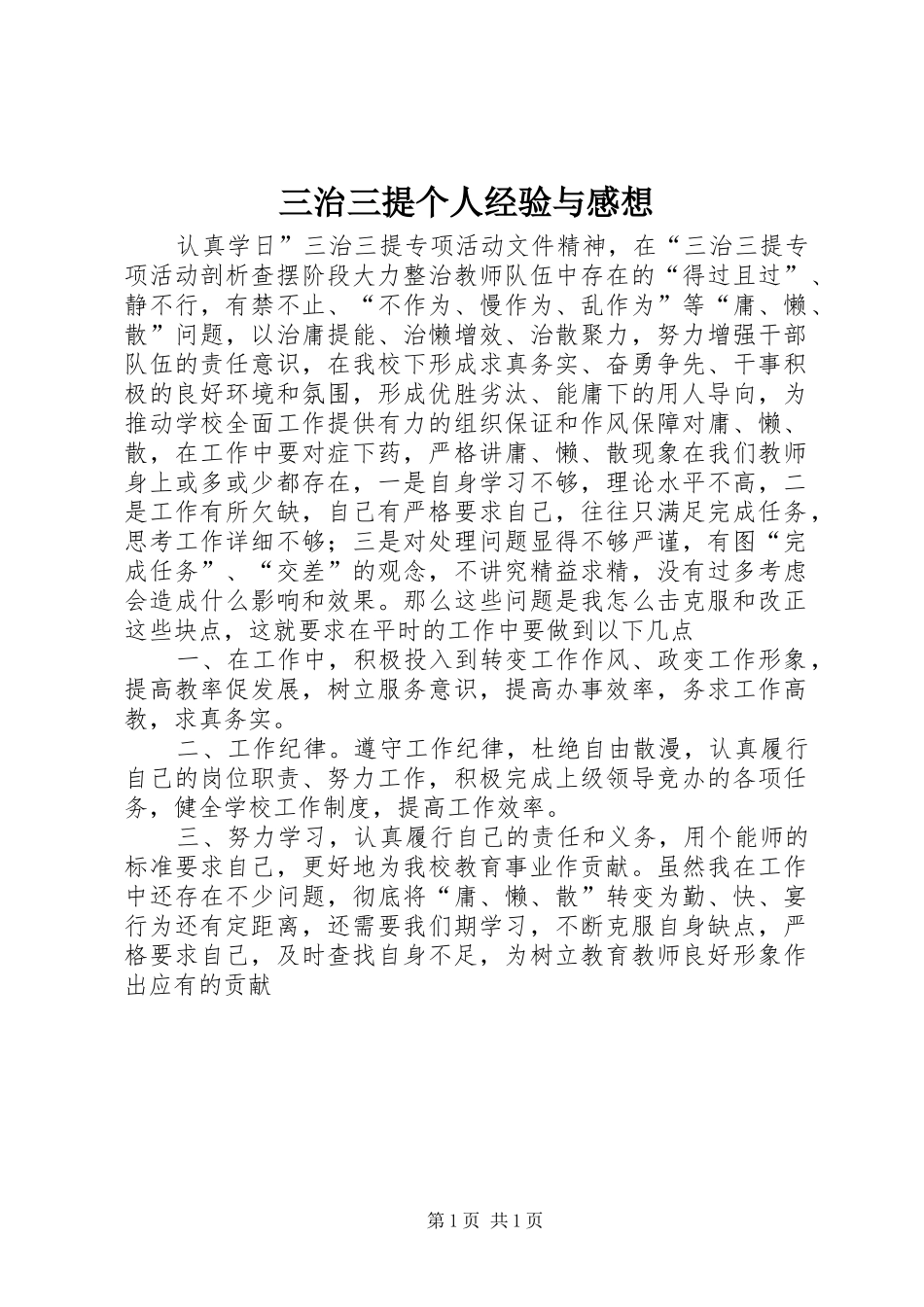 三治三提个人经验与感想_第1页