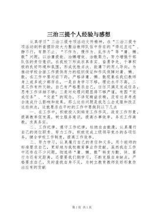 三治三提个人经验与感想