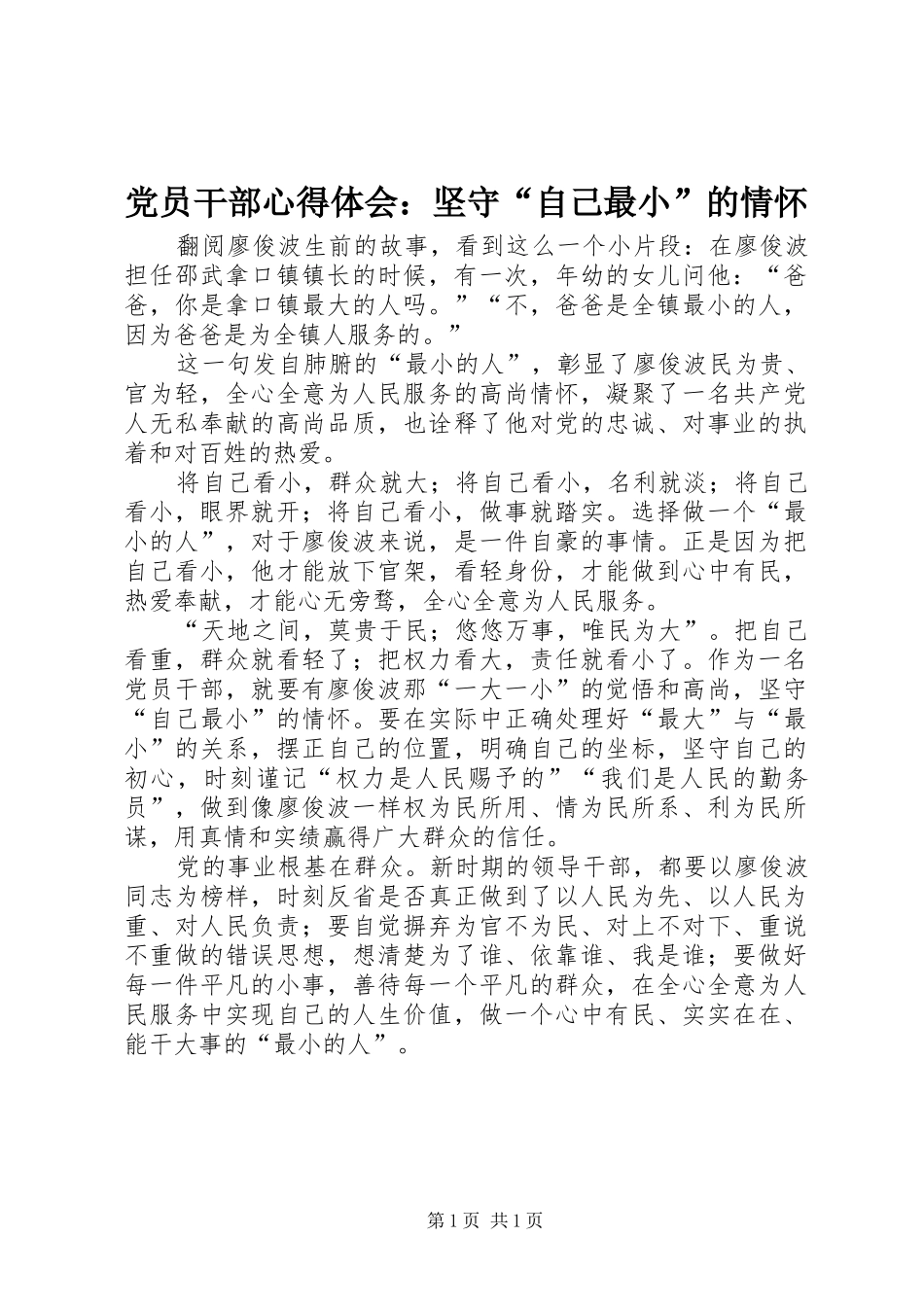 党员干部心得体会：坚守“自己最小”的情怀_第1页
