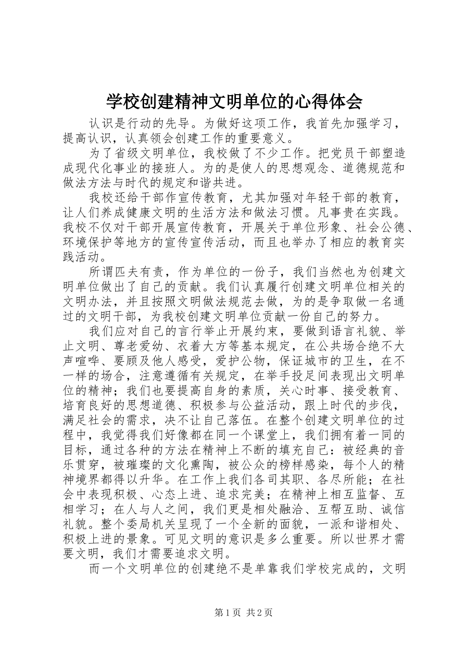 学校创建精神文明单位的心得体会_第1页