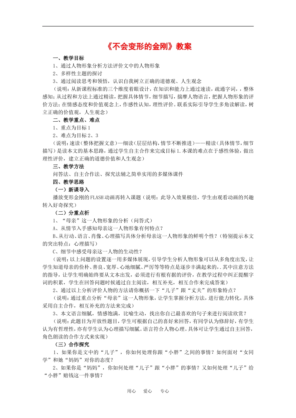 高中语文：3.12 不会变形的金刚 教案2语文版必修1_第1页