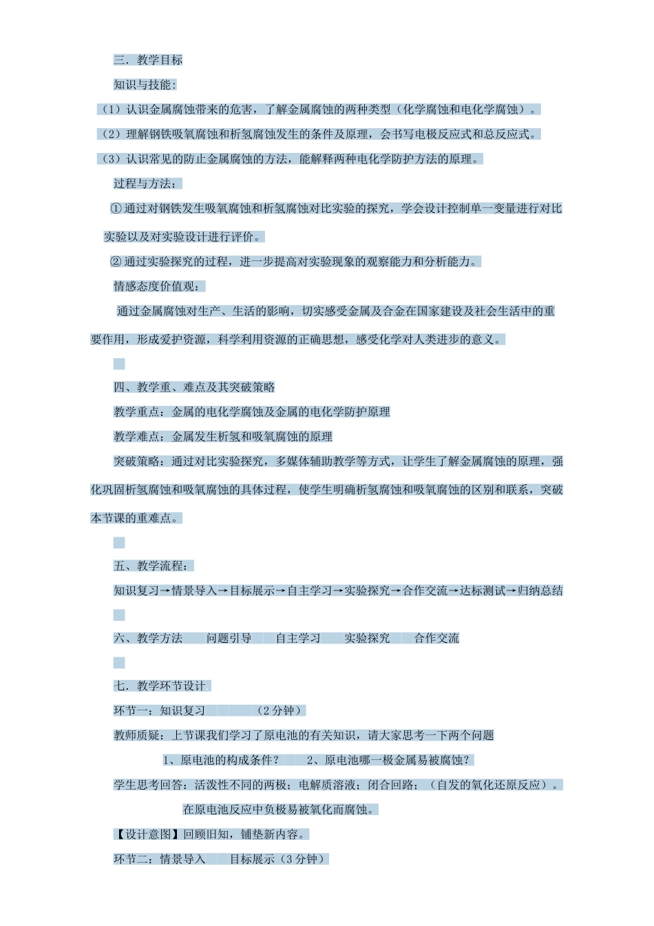 高中化学 3.2金属的腐蚀和防护说课稿 新人教选修1-人教版高中选修1化学教案_第2页