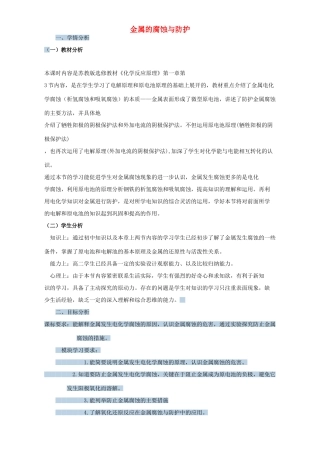 高中化学 3.2金属的腐蚀和防护说课稿 新人教选修1-人教版高中选修1化学教案