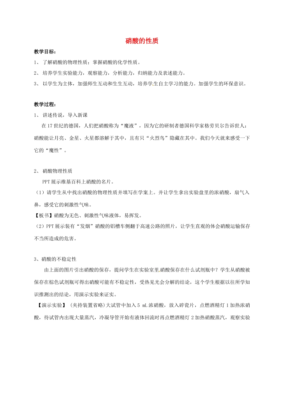 高中化学 2.3 硝酸的性质教学设计 苏教版必修1-苏教版高一必修1化学教案_第1页