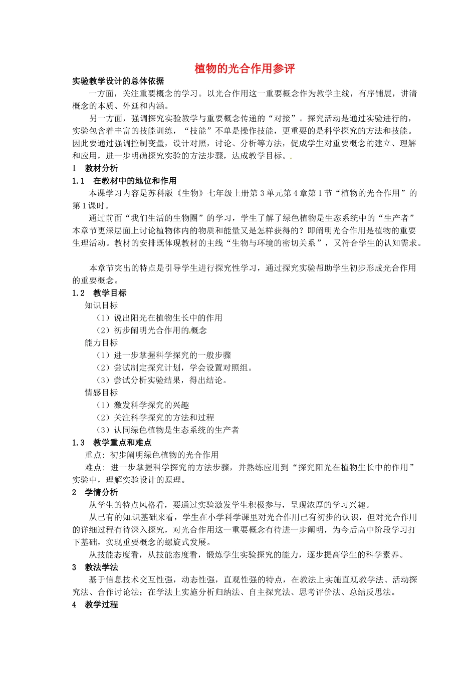 江西省信丰县黄泥中学中考生物实验汇总复习 植物的光合作用参评教学设计_第1页