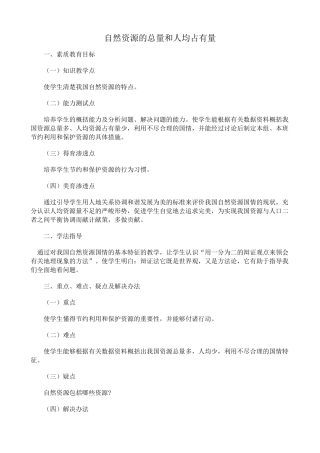 八年级地理 自然资源的总量和人均占有量教案