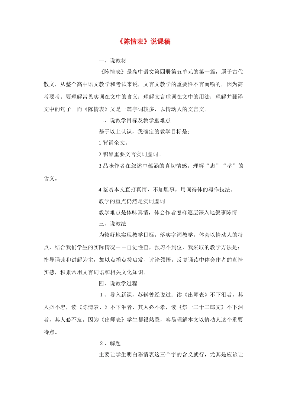 高中语文 第二专题之《陈情表》说课稿案例 苏教版必修5_第1页
