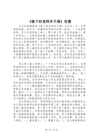 《做个好老师并不难》有感