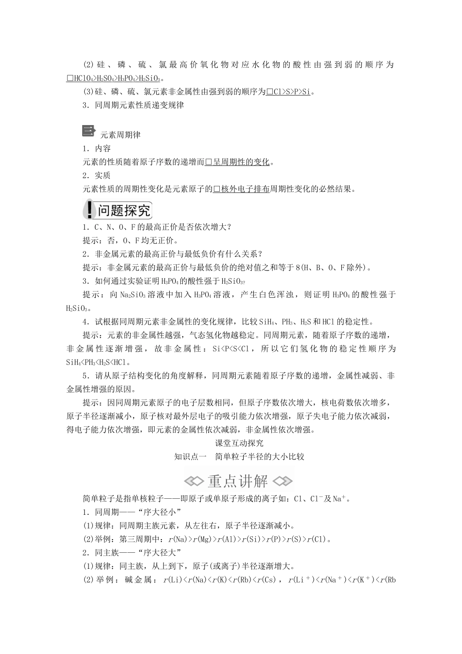 高中化学 第四章 第二节 第一课时 元素周期律教案 新人教版必修第一册-新人教版高一第一册化学教案_第3页