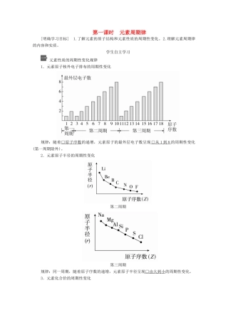 高中化学 第四章 第二节 第一课时 元素周期律教案 新人教版必修第一册-新人教版高一第一册化学教案