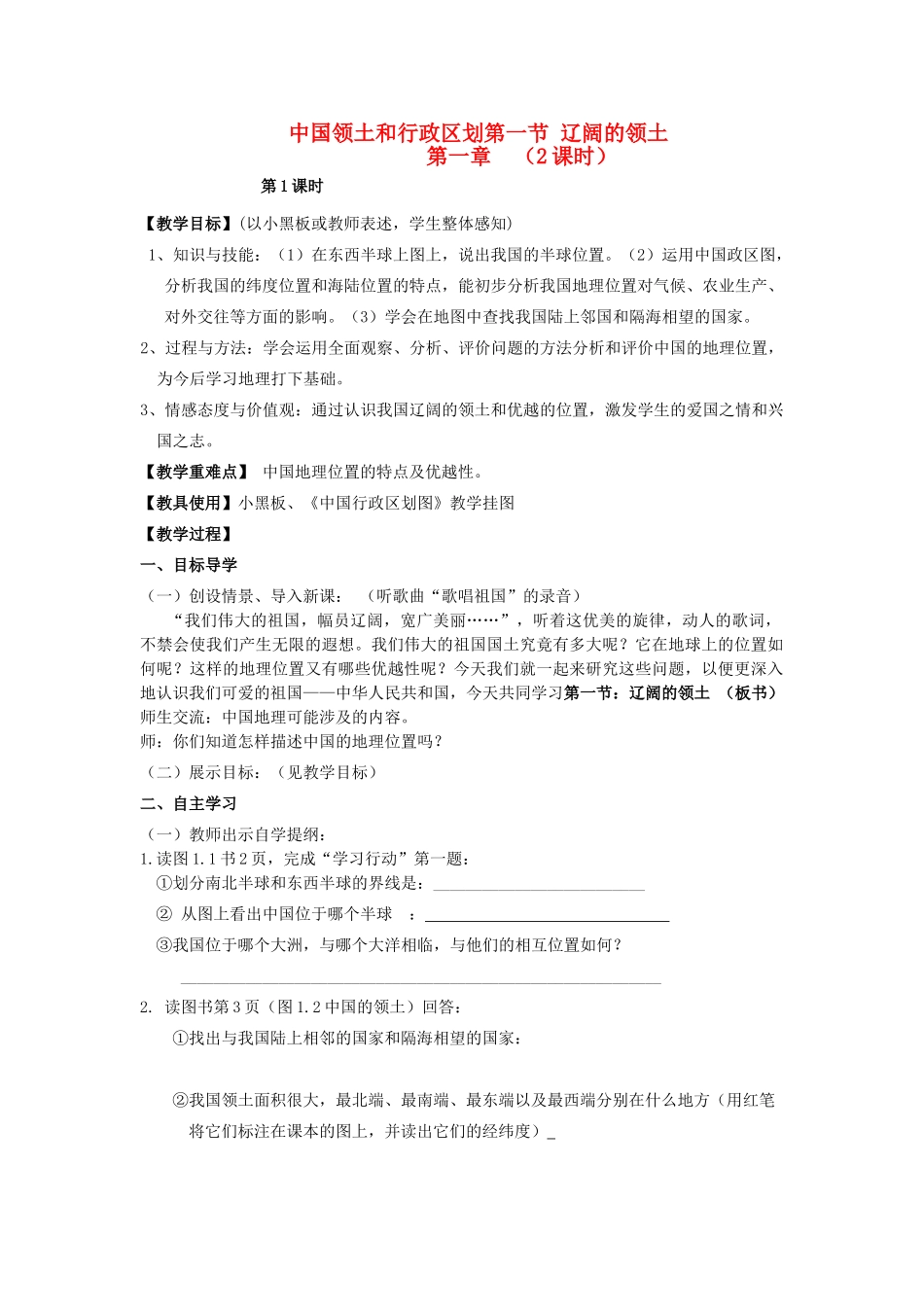 八年级地理 第一章中国领土和行政区划第一节辽阔的领土教案_第1页