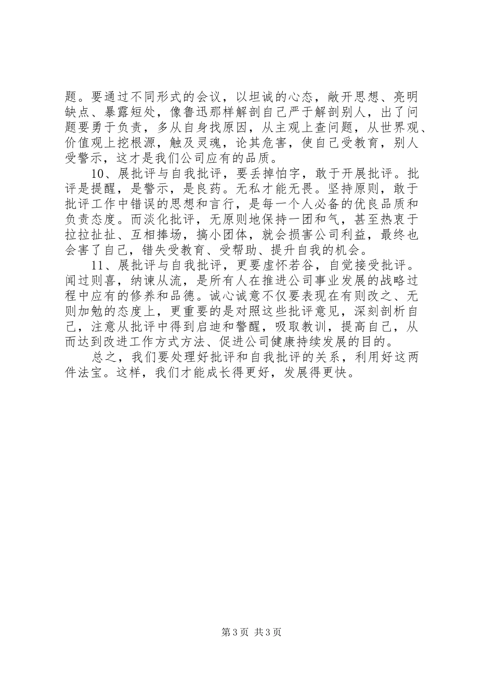 最新批评与自我批评心得体会范文_第3页