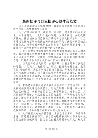 最新批评与自我批评心得体会范文
