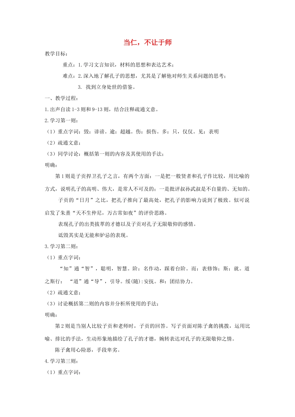 高中语文 第一单元 二 当仁，不让于师教案4 新人教版选修《先秦诸子选读》-新人教版高中《先秦诸子选读》语文教案_第1页