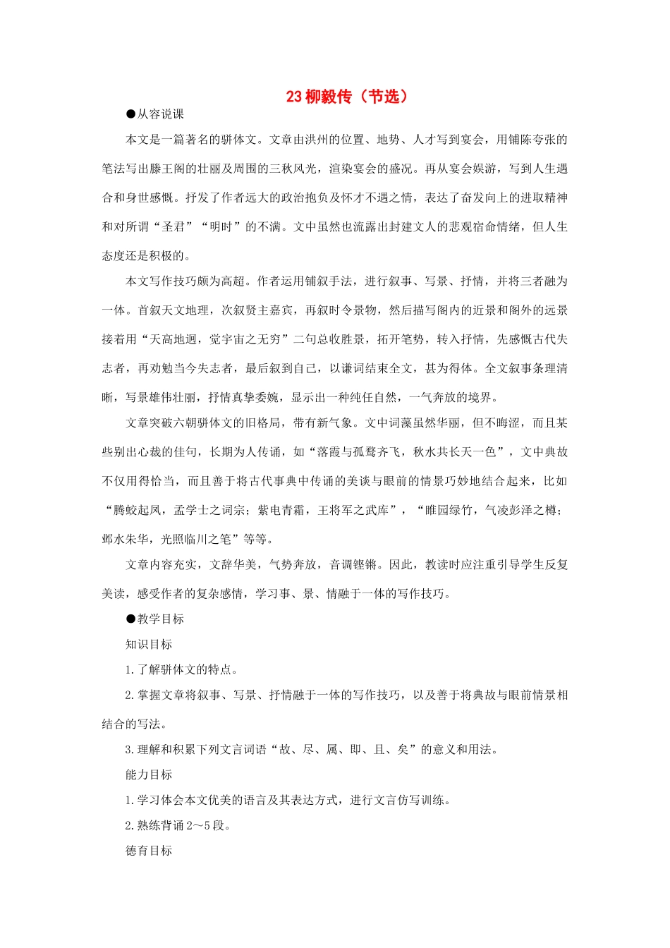 高中语文 23柳毅传（节选）（第一课时）精品教案 大纲人教版第四册_第1页
