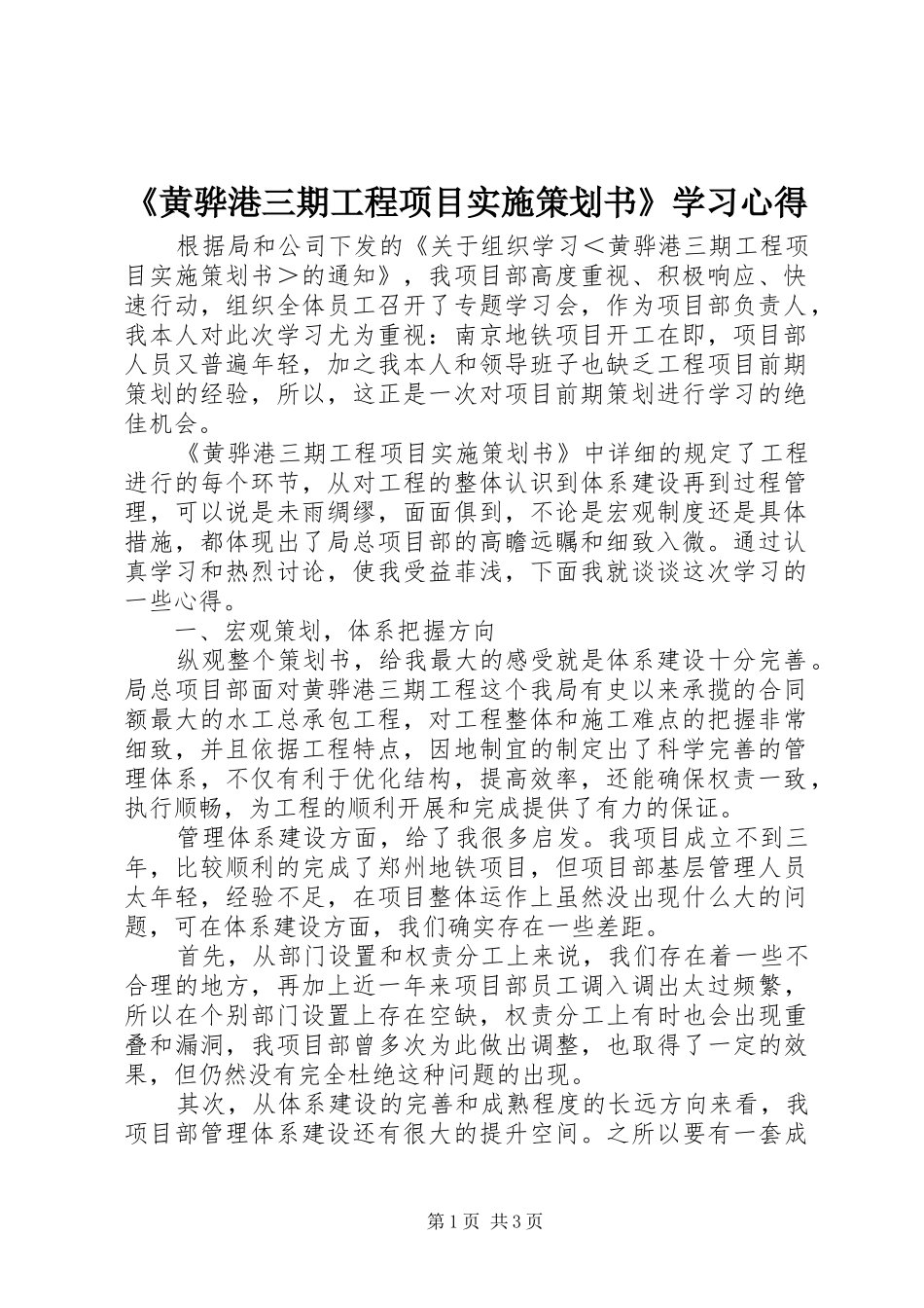 《黄骅港三期工程项目实施策划书》学习心得_第1页