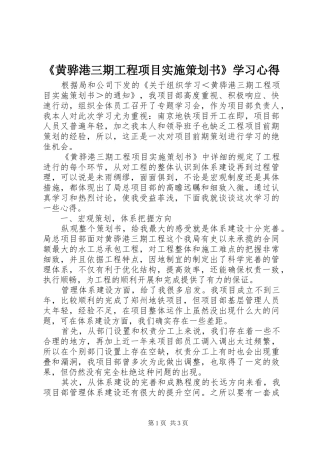 《黄骅港三期工程项目实施策划书》学习心得