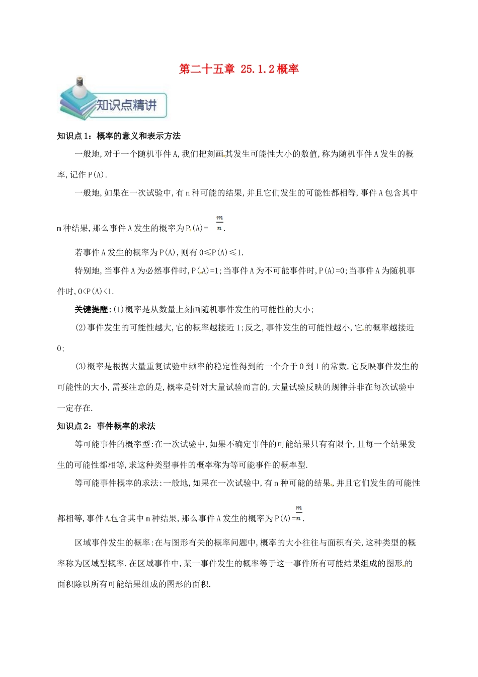 九年级数学上册 第二十五章 25.1 随机事件与概率 25.1.2 概率备课资料教案 （新版）新人教版-（新版）新人教版初中九年级上册数学教案_第1页