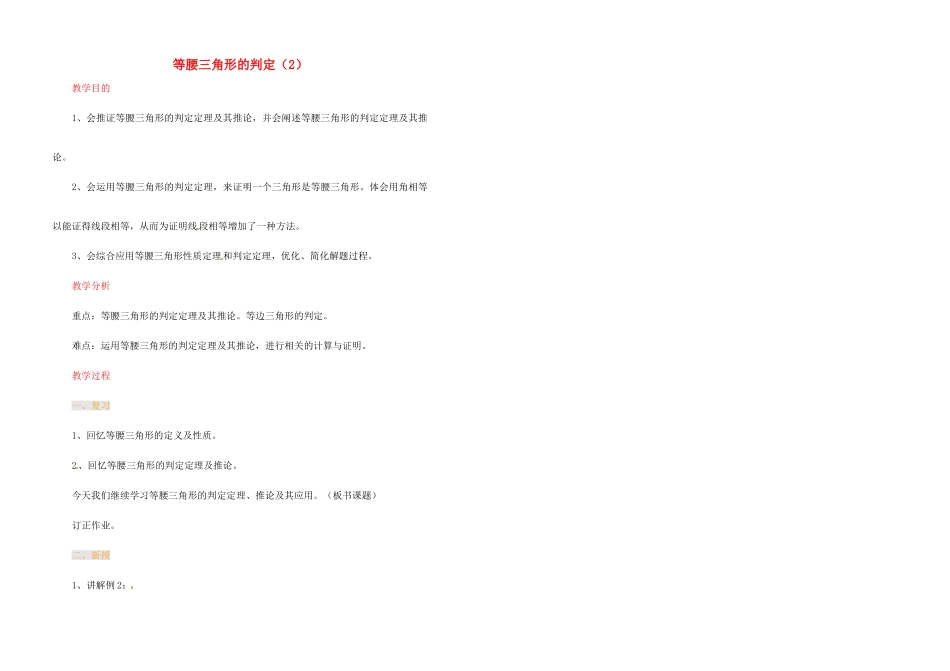 江苏省金湖县实验中学中考数学 等腰三角形的判定复习教案（2） 新人教版_第1页