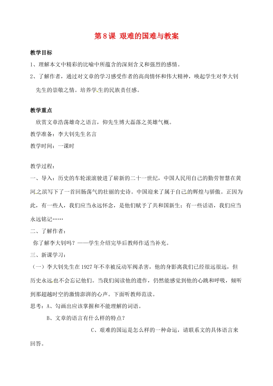 安徽省安庆市第九中学七年级语文下册 第8课 艰难的国难与教案 新人教版_第1页