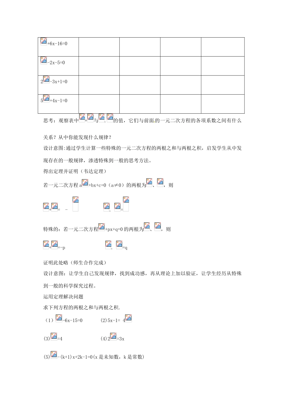 安徽省枞阳县钱桥初级中学八年级数学下册 17.4 一元二次方程根与系数的关系教案2 （新版）沪科版_第2页