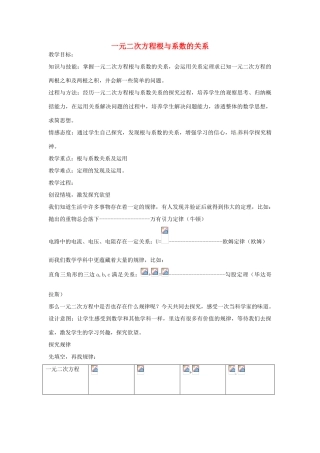 安徽省枞阳县钱桥初级中学八年级数学下册 17.4 一元二次方程根与系数的关系教案2 （新版）沪科版