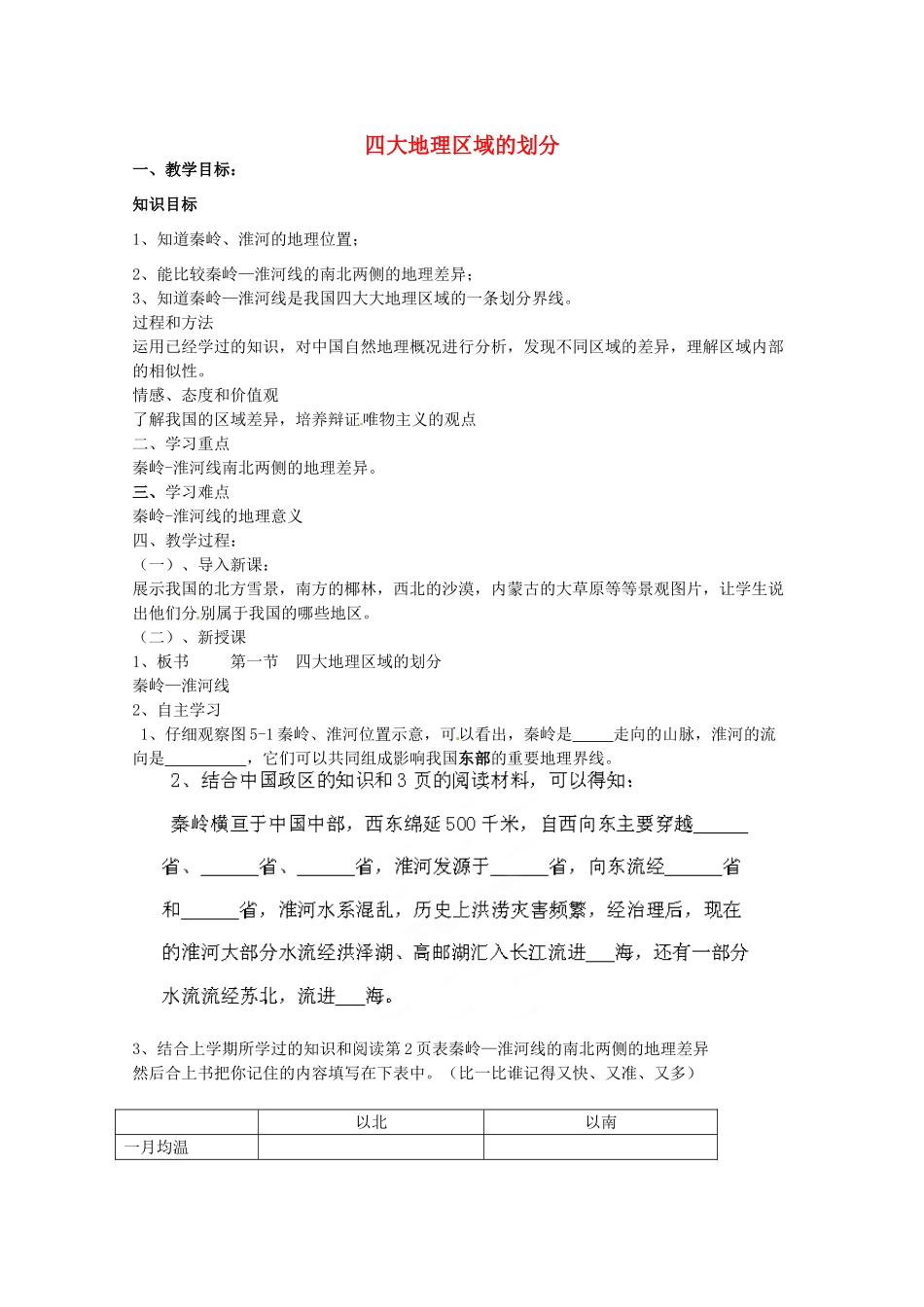 江苏省泗阳县南刘集中学八年级地理下册《5.1 四大地理区域的划分》教案 湘教版_第1页