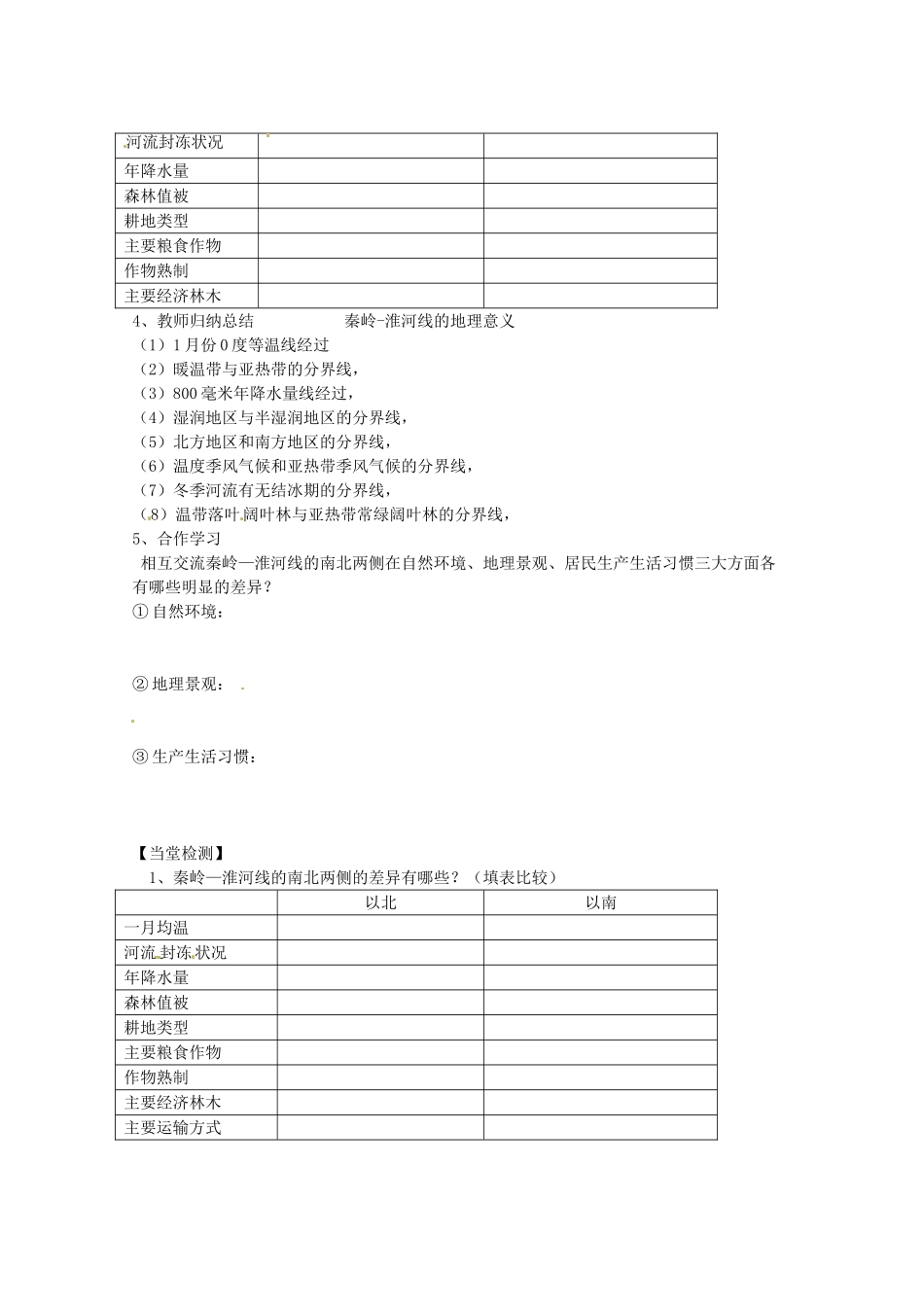 江苏省泗阳县南刘集中学八年级地理下册《5.1 四大地理区域的划分》教案 湘教版_第2页