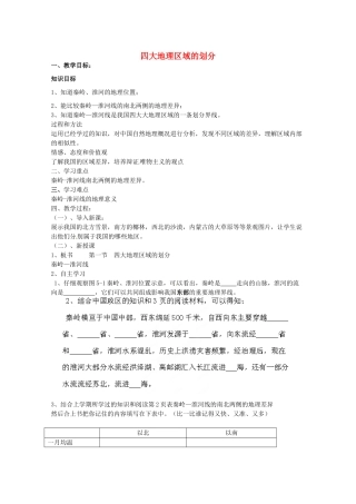 江苏省泗阳县南刘集中学八年级地理下册《5.1 四大地理区域的划分》教案 湘教版