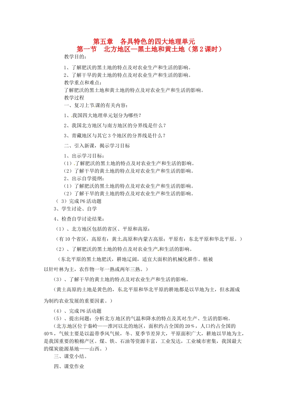 八年级地理下册 第五章 第一节 北方地区—黑土地和黄土地（第2课时）教案 粤教版_第1页