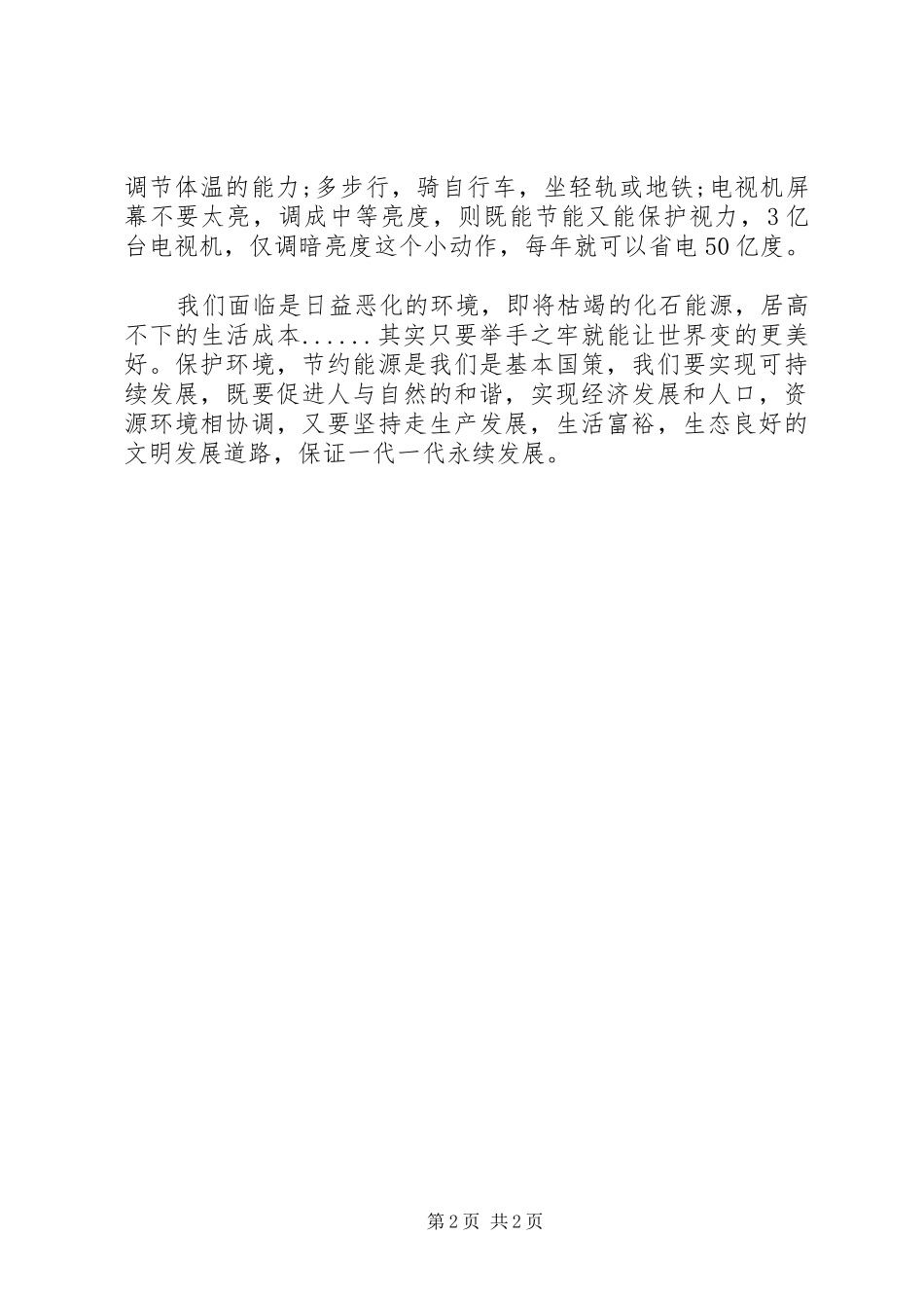 十二五低碳生活心得体会_第2页