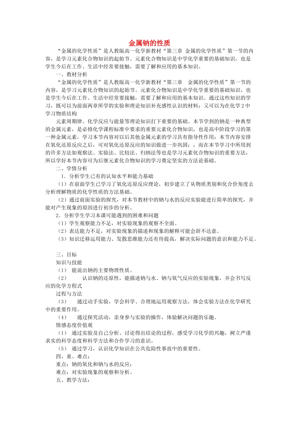 高中化学 钠与水的反应14 钠的性质教学设计-人教版高一全册化学教案_第1页