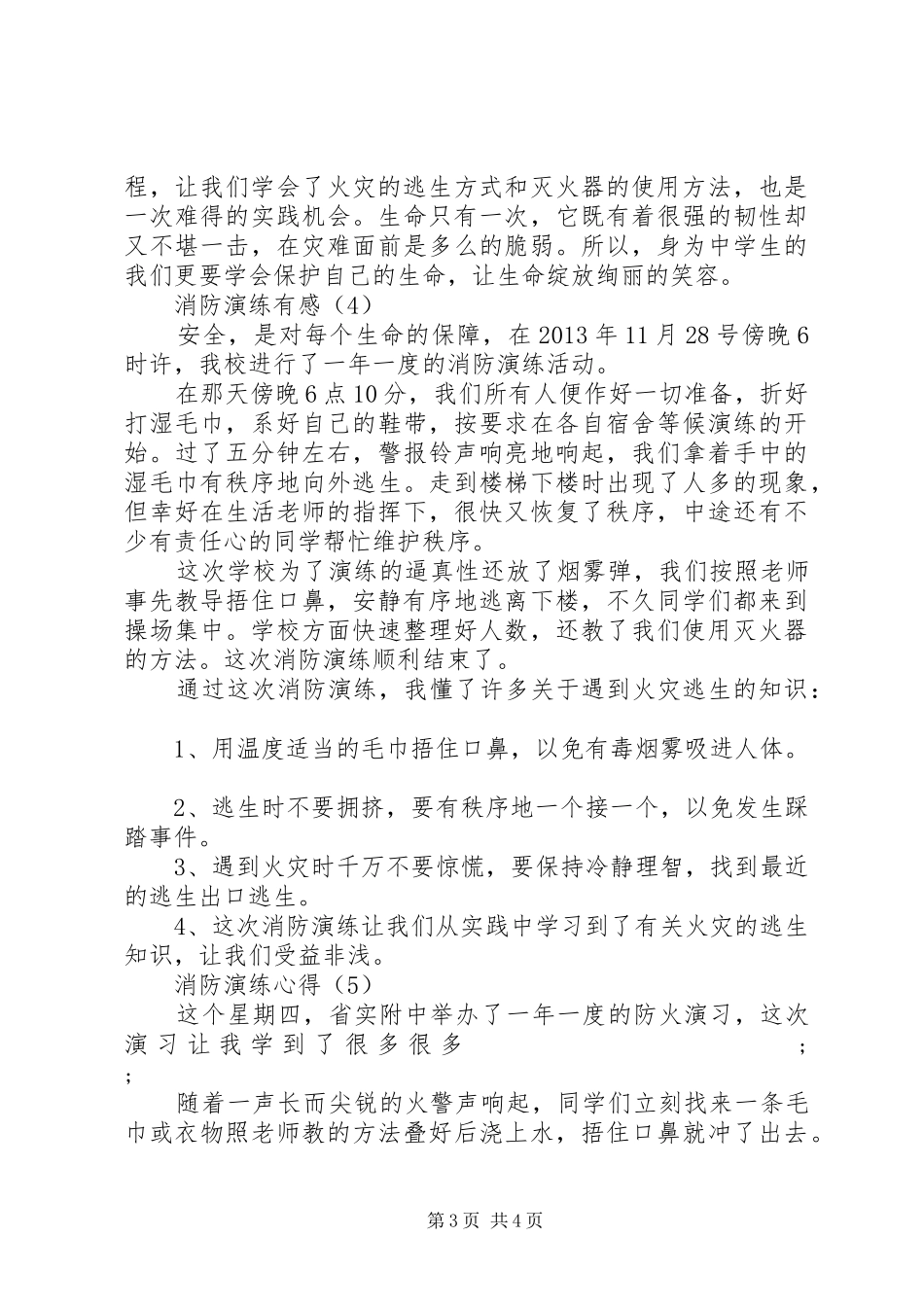 学校消防紧急疏散演练心得感想(一)_第3页