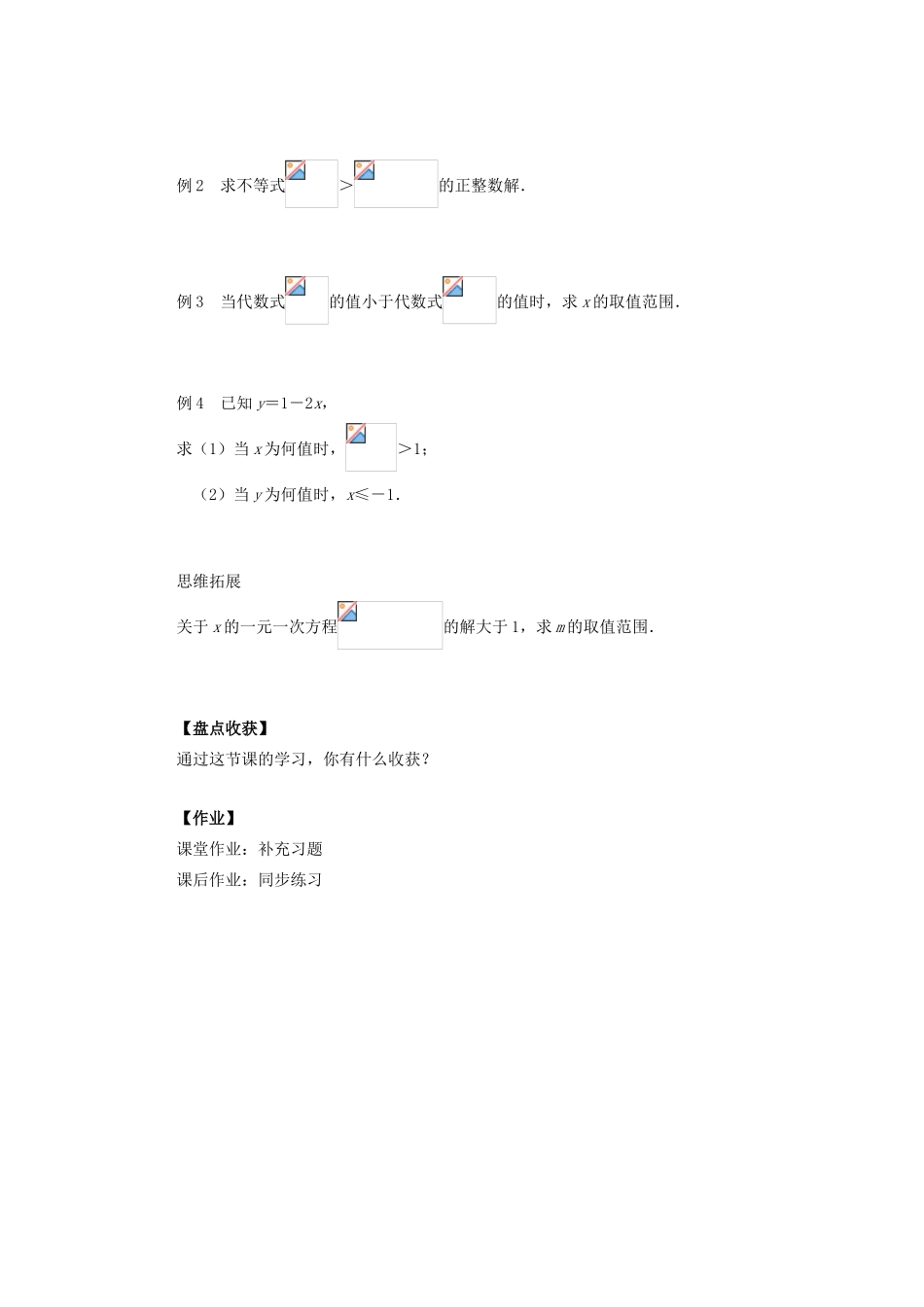 江苏省盐城市盐都县郭猛中学七年级数学下册 11.4.2 解一元一次不等式教案（2） （新版）苏科版_第2页