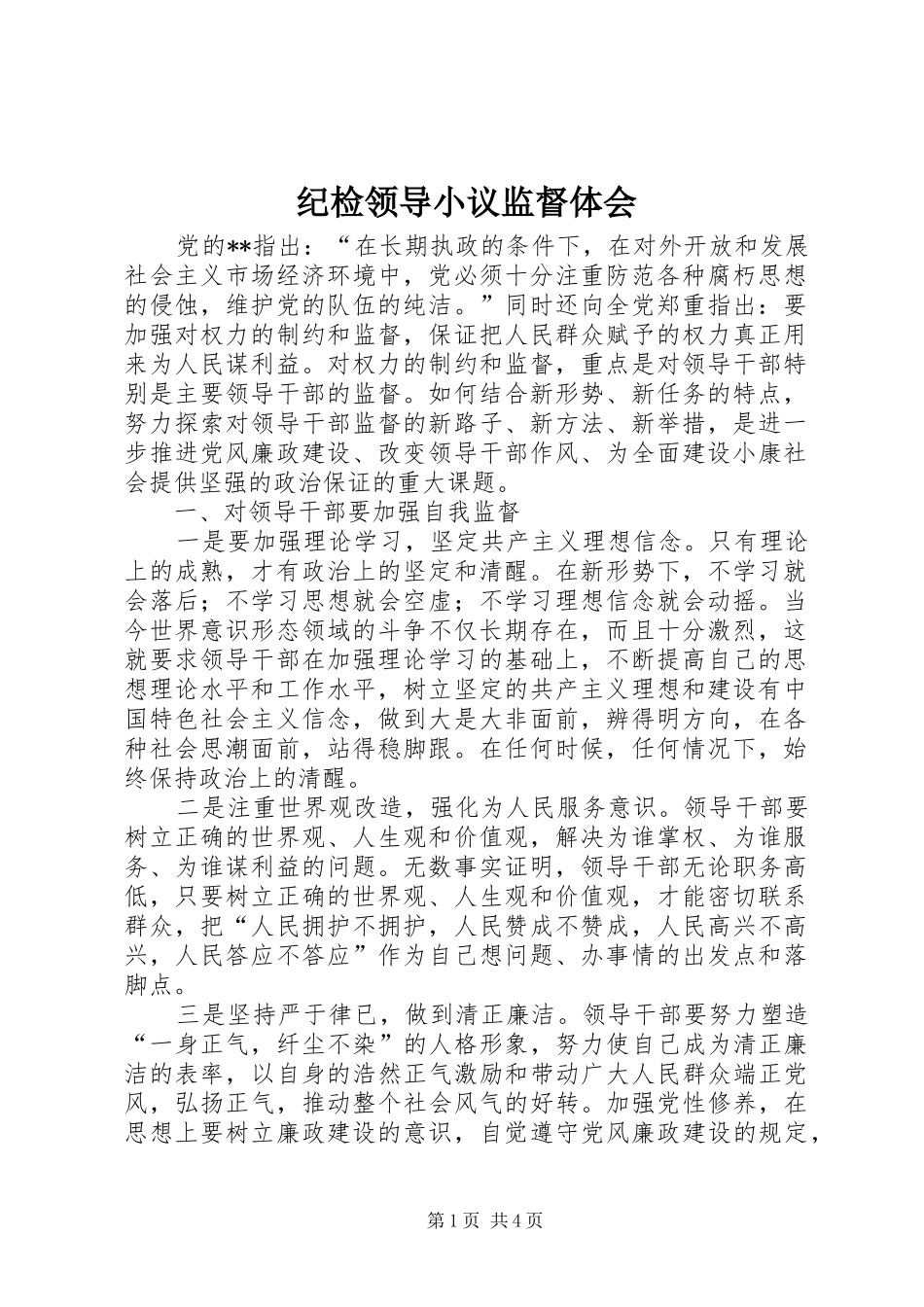 纪检领导小议监督体会_第1页
