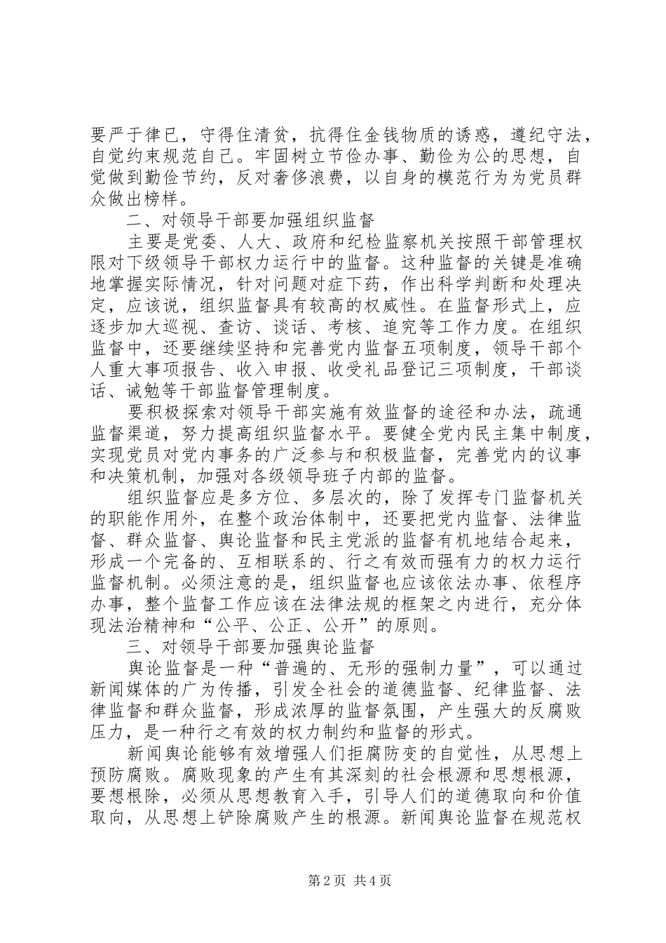 纪检领导小议监督体会_第2页