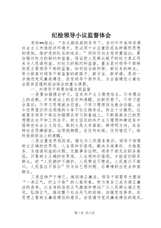 纪检领导小议监督体会