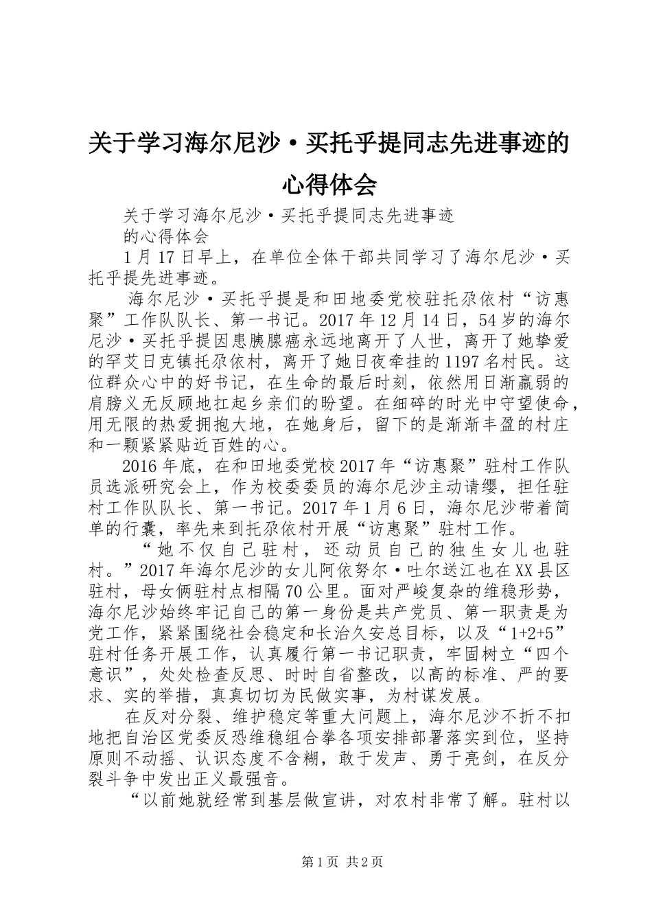 关于学习海尔尼沙·买托乎提同志先进事迹的心得体会_第1页