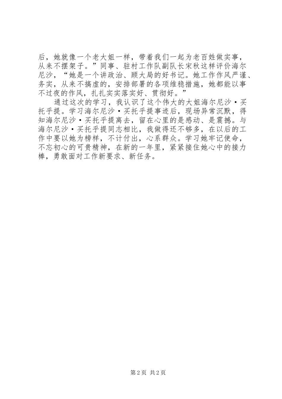关于学习海尔尼沙·买托乎提同志先进事迹的心得体会_第2页