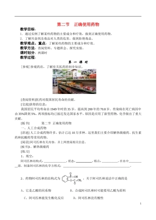 高中化学《正确使用药物》教案4 新人教版选修1