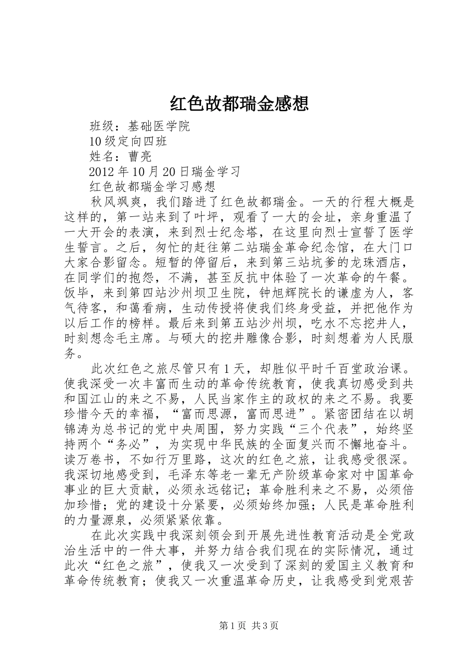 红色故都瑞金感想_第1页