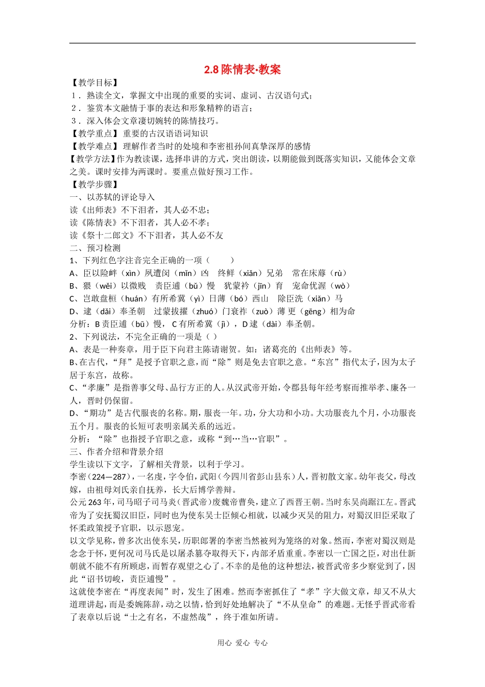 高中语文：2.8《陈情表》教案（新人教必修5）_第1页