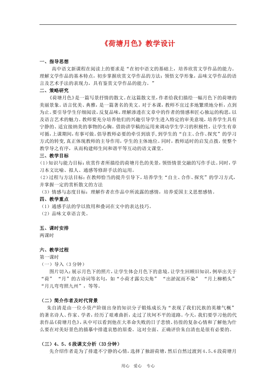高中语文：《荷塘月色》教学设计（1）新人教版必修2_第1页