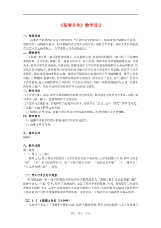 高中语文：《荷塘月色》教学设计（1）新人教版必修2