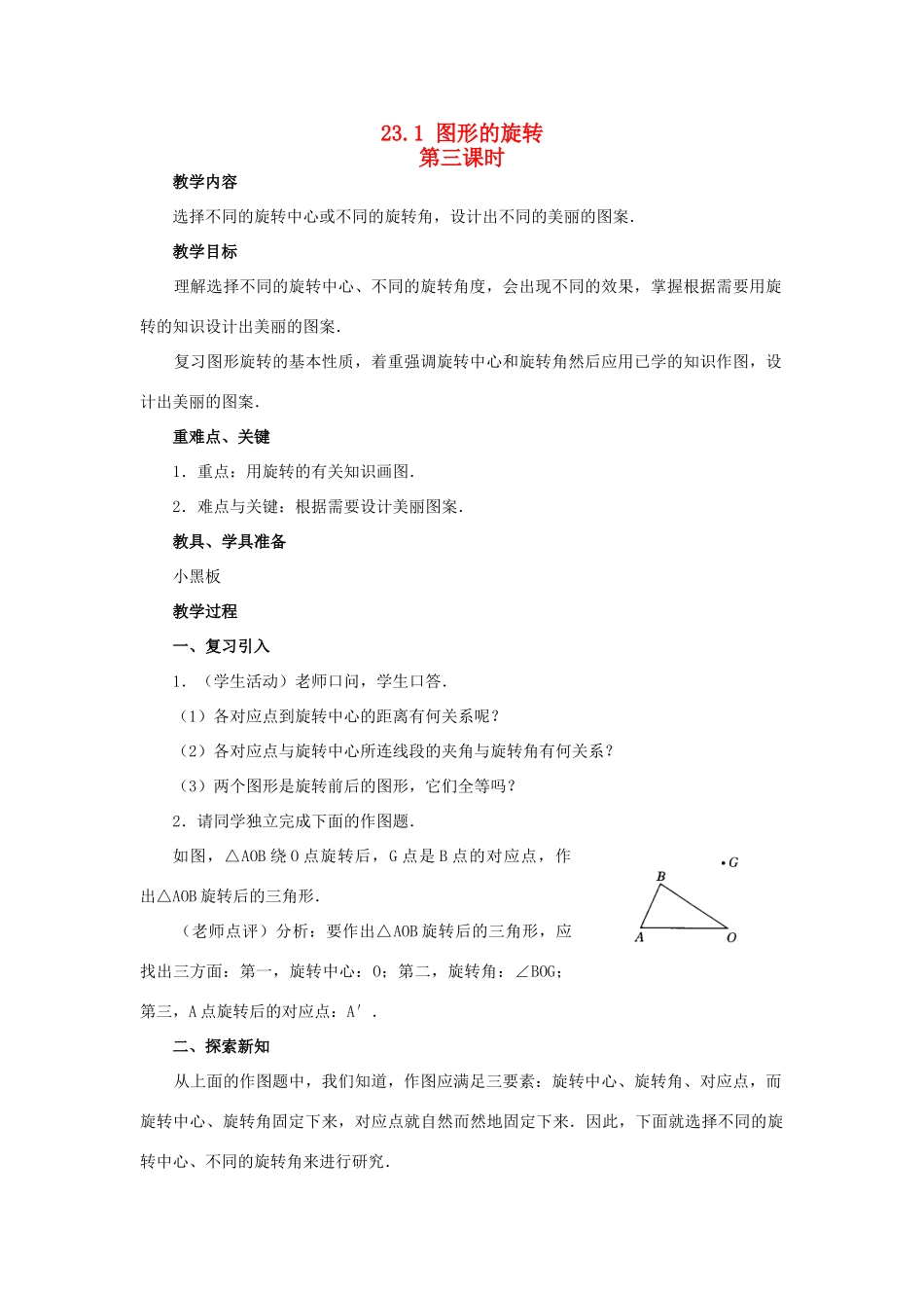 九年级数学上册 23.1 图形的旋转第三课时教案 新人教版_第1页