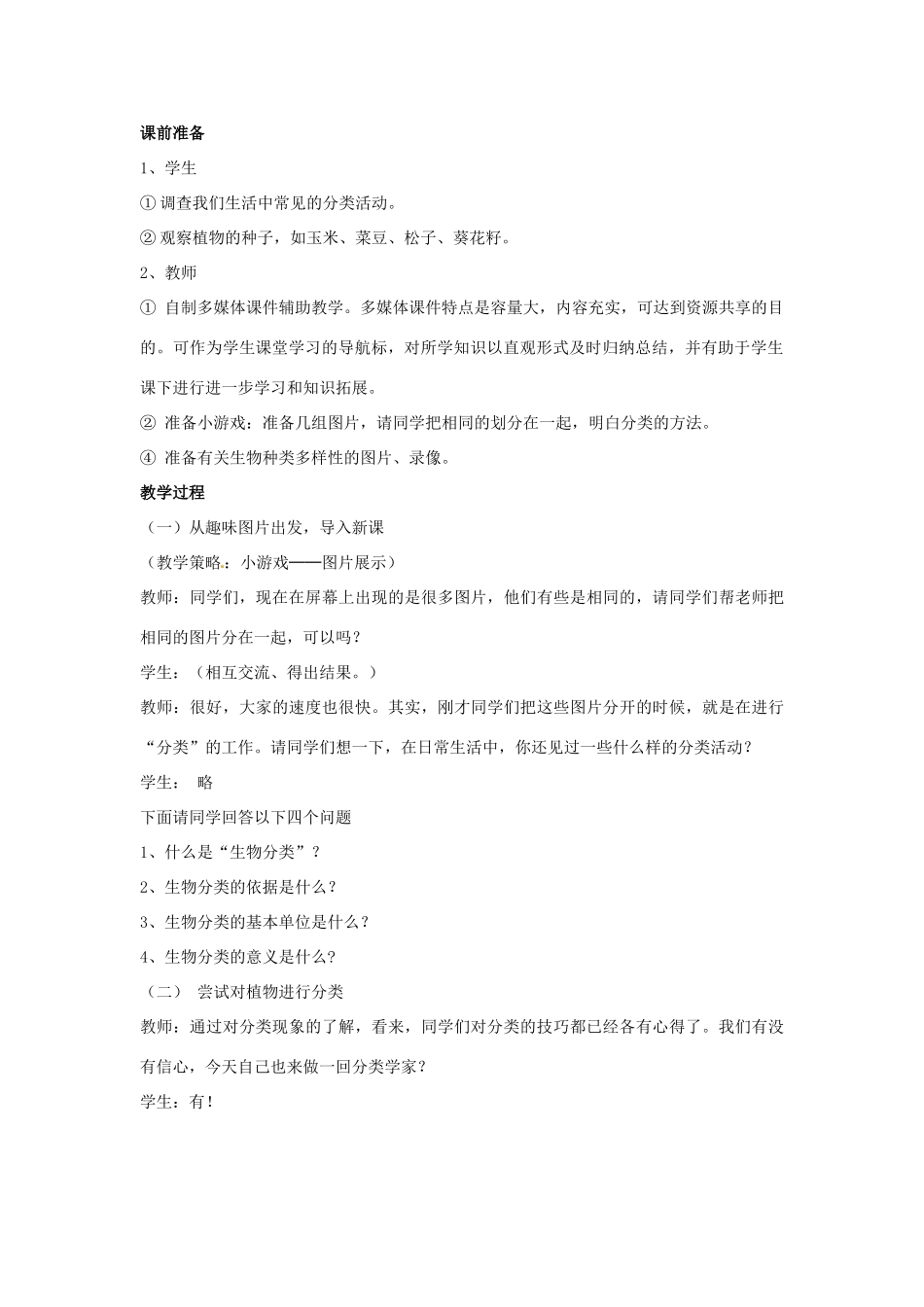 八年级生物上册 6.1.1 尝试对生物进行分类教案3 （新版）新人教版_第2页